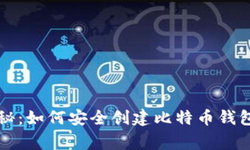 专家独家揭秘：如何安全创建比特币钱包账户的秘诀