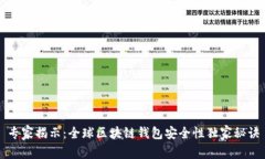 专家揭示：全球区块链钱