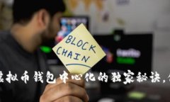 专家揭秘：虚拟币钱包中