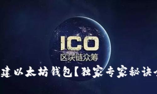 如何创建以太坊钱包？独家专家秘诀全解析！