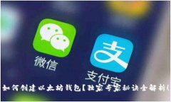 如何创建以太坊钱包？独
