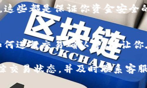 将USDT转到TP钱包后消失的情况，通常让人感到非常焦虑和困惑。首先，了解一下可能导致这种情况的原因。以下是一些可能的原因及处理步骤，帮助你追踪和解决这个问题。

一、确认转账信息
在任何转账之前，第一步总是确认转账的信息是否正确。如果你转账时地址输错了，USDT就会转到一个错误的地址，永远无法找回。所以，确认一下你输入的钱包地址是否与你的TP钱包地址完全一致，是否包含大小写错误。

二、等待交易确认
加密货币交易通常需要一定的时间来确认，尤其是在网络拥堵时。如果你刚刚完成转账，可以稍等片刻，通常USDT的交易确认速度是比较快的，但也难免会有延迟。你可以在区块链浏览器上查询你的交易是否已经被确认。

三、查看交易状态
使用区块链浏览器是追踪交易状态的一个很好的方法。你只需要输入你的交易哈希值（Transaction ID）或者你的钱包地址，就能够看到这个交易的详细状态。如果交易显示为“未确认”或“失败”，那就要耐心等待，如果显示为“成功”，但仍然没有在TP钱包里看到，那么需要进一步排查了。

四、检查TP钱包的账户状态
有时候，TP钱包可能由于网络问题未能及时更新你的余额。你可以尝试退出再重新登录你的TP钱包，查看余额是否更新。如果问题依旧，你可以尝试清理钱包的缓存，重新同步钱包。

五、联系TP钱包客服
如果以上的步骤都没有解决你的问题，还是找不到你的USDT，那就建议 contacting TP钱包的客服。提供交易的详细信息，例如交易哈希值、发送时间和金额，他们会帮助你查找相关信息。

六、了解安全防护措施
在使用任何钱包之前，了解安全防护措施是非常重要的。确保你的TP钱包开启了两步验证，不要随便点击陌生链接，定期更换密码。这些都是保证你资金安全的有效手段。

七、学习和了解区块链技术
最后，了解一些基础的区块链知识，有助于你在使用加密货币的时候更得心应手。例如，了解什么是交易哈希、区块链浏览器以及如何进行交易确认等，能让你在发生问题时更冷静地应对。

总结一下，转账时的每一个细节都需要关注，确保信息的准确无误，总是先查找确认。如果真出现了资金丢失的情况，保持冷静，跟踪交易状态，并及时联系客服。希望这些小建议能够帮到你！如果有进一步的问题，欢迎上下交流。