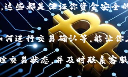 将USDT转到TP钱包后消失的情况，通常让人感到非常焦虑和困惑。首先，了解一下可能导致这种情况的原因。以下是一些可能的原因及处理步骤，帮助你追踪和解决这个问题。

一、确认转账信息
在任何转账之前，第一步总是确认转账的信息是否正确。如果你转账时地址输错了，USDT就会转到一个错误的地址，永远无法找回。所以，确认一下你输入的钱包地址是否与你的TP钱包地址完全一致，是否包含大小写错误。

二、等待交易确认
加密货币交易通常需要一定的时间来确认，尤其是在网络拥堵时。如果你刚刚完成转账，可以稍等片刻，通常USDT的交易确认速度是比较快的，但也难免会有延迟。你可以在区块链浏览器上查询你的交易是否已经被确认。

三、查看交易状态
使用区块链浏览器是追踪交易状态的一个很好的方法。你只需要输入你的交易哈希值（Transaction ID）或者你的钱包地址，就能够看到这个交易的详细状态。如果交易显示为“未确认”或“失败”，那就要耐心等待，如果显示为“成功”，但仍然没有在TP钱包里看到，那么需要进一步排查了。

四、检查TP钱包的账户状态
有时候，TP钱包可能由于网络问题未能及时更新你的余额。你可以尝试退出再重新登录你的TP钱包，查看余额是否更新。如果问题依旧，你可以尝试清理钱包的缓存，重新同步钱包。

五、联系TP钱包客服
如果以上的步骤都没有解决你的问题，还是找不到你的USDT，那就建议 contacting TP钱包的客服。提供交易的详细信息，例如交易哈希值、发送时间和金额，他们会帮助你查找相关信息。

六、了解安全防护措施
在使用任何钱包之前，了解安全防护措施是非常重要的。确保你的TP钱包开启了两步验证，不要随便点击陌生链接，定期更换密码。这些都是保证你资金安全的有效手段。

七、学习和了解区块链技术
最后，了解一些基础的区块链知识，有助于你在使用加密货币的时候更得心应手。例如，了解什么是交易哈希、区块链浏览器以及如何进行交易确认等，能让你在发生问题时更冷静地应对。

总结一下，转账时的每一个细节都需要关注，确保信息的准确无误，总是先查找确认。如果真出现了资金丢失的情况，保持冷静，跟踪交易状态，并及时联系客服。希望这些小建议能够帮到你！如果有进一步的问题，欢迎上下交流。