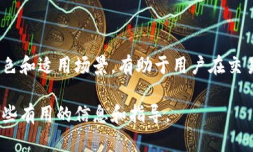 比特币钱包的分类标准可以从多个维度进行分析，包括到安全性、易用性、功能性和适用场景等。以下是一些主要的分类标准：

### 1. 按照存储方式分类

#### 热钱包（Hot Wallets）
热钱包是指始终连接到互联网的钱包。它们通常以便捷性为主，适合频繁交易的用户。例如，在线交易平台、移动应用和桌面应用都是热钱包的例子。

#### 冷钱包（Cold Wallets）
冷钱包则是离线存储比特币的方式，例如硬件钱包和纸钱包。因为不连接互联网，这种方式通常更安全，适合长期持有资产的用户。

### 2. 按照控制权分类

#### 自托管钱包
自托管钱包指用户完全掌握私钥的数字钱包。用户对自己的比特币享有完全的控制权，这意味着只要保管好自己的私钥，资产就不会受到第三方的影响。

#### 托管钱包
托管钱包是第三方服务提供商（如交易所）管理私钥的钱包。虽然这类钱包使用便捷，但也意味着用户的比特币存储在他人控制之下，风险相对较高。

### 3. 按照钱包的功能分类

#### 多币种钱包
如其名，多币种钱包支持多种加密货币的存储，方便用户管理不同种类的资产。例如某些硬件钱包支持比特币、以太坊等多种币种。

#### 单币种钱包
单币种钱包只支持一种加密货币，比如专门用于比特币的硬件钱包。这类钱包通常在安全性和功能上做得更好，专注于比特币的管理。

### 4. 按照操作便利性分类

#### 简单钱包
简单钱包的界面友好，适合新手用户。这类钱包一般只需通过邮箱或手机号即可注册使用，无需深入了解技术细节。

#### 复杂钱包
复杂钱包通常提供更高的安全性和自定义设置，适合有经验的用户。他们需要掌握更多的技术知识来进行操作。

### 5. 按照平台分类

#### 桌面钱包
桌面钱包是安装在用户个人电脑上的程序，可以离线存储比特币。例如，Bitcoin Core就是一个常见的桌面钱包。

#### 移动钱包
移动钱包是安装在手机上的应用，方便用户随时随地进行交易。由于智能手机的普及，移动钱包正在成为越来越多用户的首选。

#### 网页版钱包
网页版钱包直接在浏览器中使用，用户只需通过网络即可访问。一些流行的交易所都提供网页版钱包服务，虽然便利但需注意安全性。

### 6. 按照安全级别分类

#### 多重签名钱包
多重签名钱包要求多个密钥才能完成一笔交易，提供了额外的安全层级，尤其适合企业用户。

#### 中心化与去中心化钱包
中心化钱包由第三方机构管理，而去中心化钱包则让用户完全控制资产，选择适合自己的使用场景和风险偏好。

### 使用比特币钱包的注意事项

在使用比特币钱包时，除了选择合适的分类方式，还应当关注以下几点：

#### 安全性
无论是热钱包还是冷钱包，确保所选工具的安全性都非常重要。使用钱包时需选用强密码，并定期更新。

#### 备份
及时备份钱包信息，尤其是私钥和助记词，可以有效防止因设备损坏或丢失而造成的资产损失。

#### 更新与维护
定期更新钱包软件，保持对最新安全补丁的关注，以应对潜在的安全威胁。

### 小结

掌握比特币钱包的分类标准可以更好地帮助用户选择适合自己的钱包。无论是热钱包还是冷钱包，了解各自的特色和适用场景，有助于用户在交易中更加安全和便利。此外，切记保管好私钥、定期备份，并保持对市场动向的关注，以更好地掌握比特币投资动态。

使用正确的比特币钱包，使你在加密货币的世界中航行得更顺利。希望本文能够为你在选择比特币钱包时提供一些有用的信息和指导。
