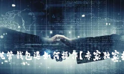 区块链托管钱包退如何操作？专家独家揭秘秘诀