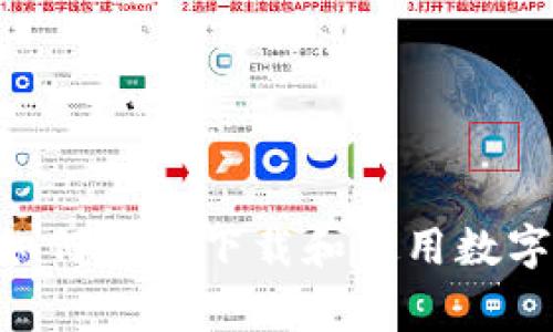 专家独家揭秘：如何安全下载和使用数字钱包APP的秘诀