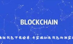 区块链钱包下载安卓：专