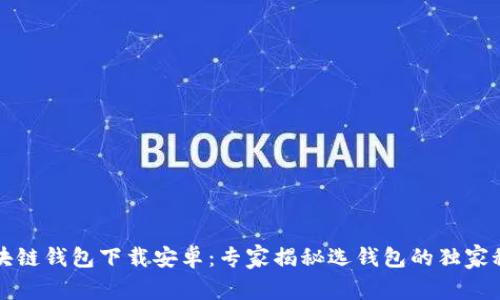 区块链钱包下载安卓：专家揭秘选钱包的独家秘诀