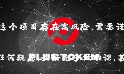 关于“T P钱包”的项目是否靠谱，这个问题其实没有一个简单的答案。它涉及到多个方面，比如项目的背景、团队、技术、用户口碑等。接下来，我将详细分析一下T P钱包，帮助大家更好地理解这个项目的靠谱程度。

1. 项目的背景与愿景
首先，了解一个项目的背景非常重要。T P钱包是一个致力于数字货币钱包的项目，旨在提供安全便捷的虚拟资产管理服务。它的愿景是让每个人都能轻松掌握和使用数字货币，推动数字经济的发展。不过，愿景很美好，实际执行的独特性和可行性才是关键。

2. 团队构成
一个项目的团队往往决定了它的成败。如果项目的团队成员拥有丰富的行业经验和成功的背景，那这个项目相对靠谱的可能性就更高。对于T P钱包，我们需要查阅他们的官方网站，看看团队成员的介绍，是否有相关领域的专业知识和成功案例。

3. 技术与安全性
在数字货币领域，技术的安全性是至关重要的。对于T P钱包来说，查看他们的技术架构、安全机制、以及过往的安全事件记录是非常必要的。如果这个钱包能提供双重身份验证、冷存储等安全措施，那么它的可信度会更高。如果它曾经发生过安全事件，那就需要谨慎评估了。

4. 用户口碑与社区反馈
用户的真实反馈能够反映一个项目的实际情况，因此查看各大论坛、社区的讨论是个很好的方法。可以搜索一些关于T P钱包的用户评论，看大家是如何评价这个项目的。如果口碑普遍良好，说明这个项目可能比较靠谱；如果负面评价较多，就需要慎重考虑了。

5. 市场竞争分析
数字钱包市场竞争激烈，很多项目都在争夺用户的注意力。了解T P钱包在市场中的定位，看看它与其他竞争对手相比，优势和劣势是什么。如果它在某些方面能够提供独特的价值，那么它的长远发展潜力可能更大。

6. 法规合规性
合规性是数字货币项目中的另一个重要因素。看一下T P钱包是否符合当地的法律法规，是否具备必要的许可证和认证。这在某种程度上能反映出项目的正规程度，避免走入法律风险。

7. 投资风险评估
任何投资都有风险，尤其是数字货币领域。了解清楚T P钱包的盈利模式、资金运作方式，评估自己的风险承受能力，才能做出明智的投资决策。如果感觉这个项目存在高风险，需要谨慎行事，或者考虑分散投资，降低风险。

总结
总的来说，T P钱包的靠谱程度需要综合考虑多个因素，包括项目背景、团队实力、技术安全、用户反馈、市场竞争和法规合规性等。说真的，投资时如果有任何疑虑，最好先多做功课，甚至可以寻求专业意见，确保自己的资产安全。同时，保持对市场的关注，随时关注项目的动态也非常重要。希望这些信息能对你们了解T P钱包有所帮助！