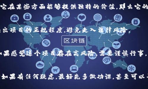关于“T P钱包”的项目是否靠谱，这个问题其实没有一个简单的答案。它涉及到多个方面，比如项目的背景、团队、技术、用户口碑等。接下来，我将详细分析一下T P钱包，帮助大家更好地理解这个项目的靠谱程度。

1. 项目的背景与愿景
首先，了解一个项目的背景非常重要。T P钱包是一个致力于数字货币钱包的项目，旨在提供安全便捷的虚拟资产管理服务。它的愿景是让每个人都能轻松掌握和使用数字货币，推动数字经济的发展。不过，愿景很美好，实际执行的独特性和可行性才是关键。

2. 团队构成
一个项目的团队往往决定了它的成败。如果项目的团队成员拥有丰富的行业经验和成功的背景，那这个项目相对靠谱的可能性就更高。对于T P钱包，我们需要查阅他们的官方网站，看看团队成员的介绍，是否有相关领域的专业知识和成功案例。

3. 技术与安全性
在数字货币领域，技术的安全性是至关重要的。对于T P钱包来说，查看他们的技术架构、安全机制、以及过往的安全事件记录是非常必要的。如果这个钱包能提供双重身份验证、冷存储等安全措施，那么它的可信度会更高。如果它曾经发生过安全事件，那就需要谨慎评估了。

4. 用户口碑与社区反馈
用户的真实反馈能够反映一个项目的实际情况，因此查看各大论坛、社区的讨论是个很好的方法。可以搜索一些关于T P钱包的用户评论，看大家是如何评价这个项目的。如果口碑普遍良好，说明这个项目可能比较靠谱；如果负面评价较多，就需要慎重考虑了。

5. 市场竞争分析
数字钱包市场竞争激烈，很多项目都在争夺用户的注意力。了解T P钱包在市场中的定位，看看它与其他竞争对手相比，优势和劣势是什么。如果它在某些方面能够提供独特的价值，那么它的长远发展潜力可能更大。

6. 法规合规性
合规性是数字货币项目中的另一个重要因素。看一下T P钱包是否符合当地的法律法规，是否具备必要的许可证和认证。这在某种程度上能反映出项目的正规程度，避免走入法律风险。

7. 投资风险评估
任何投资都有风险，尤其是数字货币领域。了解清楚T P钱包的盈利模式、资金运作方式，评估自己的风险承受能力，才能做出明智的投资决策。如果感觉这个项目存在高风险，需要谨慎行事，或者考虑分散投资，降低风险。

总结
总的来说，T P钱包的靠谱程度需要综合考虑多个因素，包括项目背景、团队实力、技术安全、用户反馈、市场竞争和法规合规性等。说真的，投资时如果有任何疑虑，最好先多做功课，甚至可以寻求专业意见，确保自己的资产安全。同时，保持对市场的关注，随时关注项目的动态也非常重要。希望这些信息能对你们了解T P钱包有所帮助！