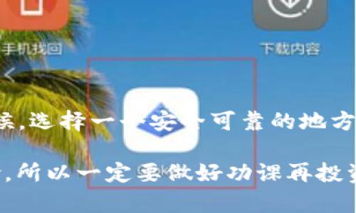 要回答“BTT可以存入以太坊钱包吗？”这个问题，我们首先要了解BTT和以太坊钱包的基本概念以及它们之间的关系。

BTT是什么？
BTT（BitTorrent Token）是一种基于区块链的加密数字货币，最早由BitTorrent公司推出。它的目的是为BitTorrent协议的使用者提供一种激励机制，通过使用BTT，用户可以在下载内容时获得奖励，或者为自己上传的内容获得报酬。BTT基于TRC-10标准，也就是说它是运行在波场（Tron）区块链上的代币。

以太坊钱包的基本概念
以太坊钱包是存储和管理以太坊及其代币（如ERC-20代币）的数字钱包。以太坊是一个去中心化的平台，允许用户创建和运行智能合约和去中心化应用。以太坊钱包支持以太坊原生代币ETH和所有在以太坊区块链上创建的基于ERC-20标准的代币。

BTT能否存入以太坊钱包？
那么，综上所述，答案是“不能”。由于BTT是基于波场区块链（Tron）而非以太坊区块链，普通的以太坊钱包无法直接识别和存储BTT。

将BTT存储在合适的钱包中
如果你想安全地存储你的BTT，建议使用支持波场的数字钱包，例如TronLink、MathWallet或者其他支持波场（Tron）及其代币的钱包。这些钱包不仅可以存储BTT，还能存储TRX（波场的原生代币）和其他在波场链上运行的代币。

如何选择合适的钱包？
选择一个适合你需求的钱包，可以考虑以下几个因素：
ul
    listrong安全性：/strong确保选择一个安全性高，具备良好口碑的钱包。一些硬件钱包如Ledger和Trezor也支持波场资产。/li
    listrong用户体验：/strong界面友好、易于使用是选择钱包的重要考虑。/li
    listrong多币种支持：/strong如果你打算存储多种加密货币，选择一个支持多种资产的钱包会更方便。/li
/ul

如何转账BTT？
如果你已经拥有BTT，并且需要进行转账，可以通过以下步骤完成：
ol
    li登录你的波场钱包账户。/li
    li选择“转账”或者“发送”功能。/li
    li输入收款人的钱包地址以及你要发送的BTT数量。/li
    li确认相关交易信息后，提交转账请求。/li
/ol

总结
总的来说，BTT作为波场链上的代币是不可以存入以太坊钱包的，如果你想持有或转移BTT，就必须使用支持波场的钱包。存储加密货币的时候，选择一个安全可靠的地方是至关重要的，避免不必要的风险。如果你对加密货币有进一步的兴趣或者疑问，欢迎随时讨论！

说真的，现在的加密货币世界变化太快了，你需要保持对市场的敏感性，并不断学习。而且，虽然加密投资有其潜在回报，但也具有相应的风险，所以一定要做好功课再投资哦！