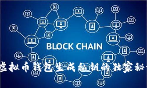 : 专家揭秘:虚拟币钱包生成私钥的独家秘诀,你知道吗?