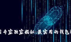 比特币钱包使用专家独家