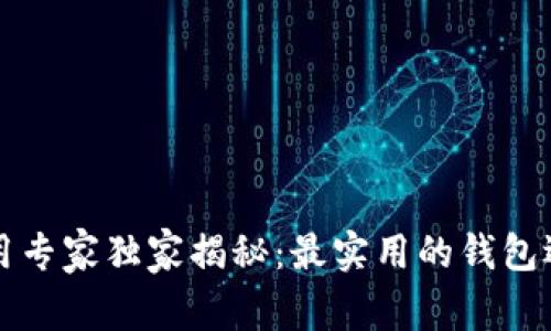 比特币钱包使用专家独家揭秘：最实用的钱包选择与使用秘诀