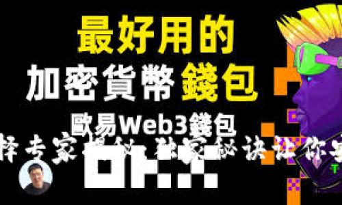 区块链钱包软件的选择专家揭秘：独家秘诀让你安全轻松管理数字资产