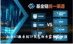 火币HT提币到TP钱包的专家