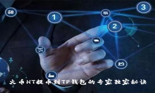 火币HT提币到TP钱包的专家独家秘诀