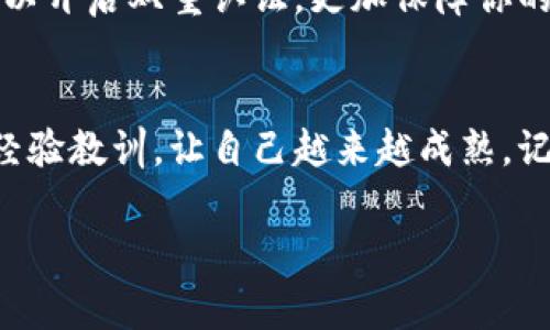   专家教你如何在TP钱包买基础币：独家秘诀大公开！ / 
 guanjianci TP钱包, 基础币, 数字货币 /guanjianci 

前言：什么是TP钱包和基础币？
说真的，要了解如何在TP钱包购买基础币，首先我们得搞清楚TP钱包和基础币到底是什么。TP钱包，作为一个去中心化钱包，不仅支持多种数字资产的存储，还能让用户方便地进行数字货币交易。而基础币，通俗来说就是那些能够直接用于支付、转账或作为其他数字资产的基础，相当于经济体中的“法币”。你懂的，基础币是数字货币生态中的重要组成部分。

准备工作：下载和注册TP钱包
好，既然你已经迫不及待想进行交易了，第一步就是下载TP钱包。去各大应用商店搜索“TP钱包”，下载安装即可。注册完账号后，你需要创建一个安全的密码，并牢记这个密码，因为这是保护你的数字资产安全的第一道防线！

了解市场：选择合适的基础币
在真正入手之前，我们得先了解市场。基础币种类繁多，你可以选择比特币、以太坊等主流币种，或者一些新兴项目的基础币。在选择时，建议多看看市场行情，别总是耳听为虚，需要实地考察一下，以免掉进“山寨币”的陷阱。

充值钱包：如何将资金入账
在你决定好要购买的基础币之后，下一步就是给TP钱包充值。这通常有几种方式：通过银行转账、使用信用卡，或是通过其他数字货币进行充值。保证账户里有足够的余额才能进行后续的交易哦！建议大家在充值时，选择手续费相对较低的方式，这样能省下不少钱。

下单购买：选择交易对和购买数量
充值后，你就可以在TP钱包里选择交易对了。比如，如果你决定购买以太坊，那么选择“ETH”对应的交易对，并在输入框里填写你想购买的数量。在这里，建议多对比一下价格，确保你下单时获得的是最优价格。

确认交易：细节不可忽视
确认购买信息时，要认真核对细节。例如，购买的基础币种、数量以及相关费用。说真的，很多人在这个环节出错，导致购买失败或是损失资金，所以一定要仔细哦！

交易完成：查看资产状态
交易完成后，你可以在TP钱包里查看你的资产状态。一般来说，购买的基础币会在短时间内到达你的钱包。如果没有及时到账，可以查阅交易记录，确认是否有问题。

保管安全：不要忘记备份你的钱包
钱包里的资产是你的重大财富，千万不要掉以轻心。记得定期备份你的TP钱包，特别是私钥和助记词。你绝对不希望在这方面出任何差错。保持密码安全，最好还可以开启双重认证，更加保障你的投资。

总结：高效买币的最终秘诀
把以上步骤仔细阅读，并在实际操作中多加练习，你就能迅速熟悉在TP钱包购买基础币的全过程。保持关注市场变化和价格波动，时刻做好反应，总结每次交易的经验教训，让自己越来越成熟。记住，成功的投资者不仅是运气，也在于不断学习和总结。希望你能抓住数字货币的发展机遇，玩转TP钱包！

如果你还有其他相关的问题，随时可以再来问我哦！希望你在数字货币的世界里能够大展宏图！