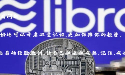   专家教你如何在TP钱包买基础币：独家秘诀大公开！ / 
 guanjianci TP钱包, 基础币, 数字货币 /guanjianci 

前言：什么是TP钱包和基础币？
说真的，要了解如何在TP钱包购买基础币，首先我们得搞清楚TP钱包和基础币到底是什么。TP钱包，作为一个去中心化钱包，不仅支持多种数字资产的存储，还能让用户方便地进行数字货币交易。而基础币，通俗来说就是那些能够直接用于支付、转账或作为其他数字资产的基础，相当于经济体中的“法币”。你懂的，基础币是数字货币生态中的重要组成部分。

准备工作：下载和注册TP钱包
好，既然你已经迫不及待想进行交易了，第一步就是下载TP钱包。去各大应用商店搜索“TP钱包”，下载安装即可。注册完账号后，你需要创建一个安全的密码，并牢记这个密码，因为这是保护你的数字资产安全的第一道防线！

了解市场：选择合适的基础币
在真正入手之前，我们得先了解市场。基础币种类繁多，你可以选择比特币、以太坊等主流币种，或者一些新兴项目的基础币。在选择时，建议多看看市场行情，别总是耳听为虚，需要实地考察一下，以免掉进“山寨币”的陷阱。

充值钱包：如何将资金入账
在你决定好要购买的基础币之后，下一步就是给TP钱包充值。这通常有几种方式：通过银行转账、使用信用卡，或是通过其他数字货币进行充值。保证账户里有足够的余额才能进行后续的交易哦！建议大家在充值时，选择手续费相对较低的方式，这样能省下不少钱。

下单购买：选择交易对和购买数量
充值后，你就可以在TP钱包里选择交易对了。比如，如果你决定购买以太坊，那么选择“ETH”对应的交易对，并在输入框里填写你想购买的数量。在这里，建议多对比一下价格，确保你下单时获得的是最优价格。

确认交易：细节不可忽视
确认购买信息时，要认真核对细节。例如，购买的基础币种、数量以及相关费用。说真的，很多人在这个环节出错，导致购买失败或是损失资金，所以一定要仔细哦！

交易完成：查看资产状态
交易完成后，你可以在TP钱包里查看你的资产状态。一般来说，购买的基础币会在短时间内到达你的钱包。如果没有及时到账，可以查阅交易记录，确认是否有问题。

保管安全：不要忘记备份你的钱包
钱包里的资产是你的重大财富，千万不要掉以轻心。记得定期备份你的TP钱包，特别是私钥和助记词。你绝对不希望在这方面出任何差错。保持密码安全，最好还可以开启双重认证，更加保障你的投资。

总结：高效买币的最终秘诀
把以上步骤仔细阅读，并在实际操作中多加练习，你就能迅速熟悉在TP钱包购买基础币的全过程。保持关注市场变化和价格波动，时刻做好反应，总结每次交易的经验教训，让自己越来越成熟。记住，成功的投资者不仅是运气，也在于不断学习和总结。希望你能抓住数字货币的发展机遇，玩转TP钱包！

如果你还有其他相关的问题，随时可以再来问我哦！希望你在数字货币的世界里能够大展宏图！
