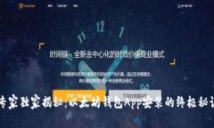 专家独家揭秘：以太坊钱