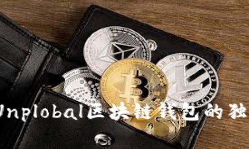 专家揭秘：Unplobal区块链钱包的独家使用秘诀