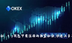 专家揭秘： t p钱包下载注
