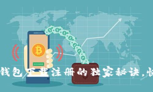 专家揭秘： t p钱包下载注册的独家秘诀，快速上手不再难！