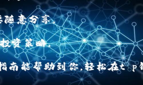在“t p钱包”里买币其实没有想象中那么复杂，不过在操作之前，建议你先了解一些基本的概念和步骤。这里我给你简单梳理一下如何在t p钱包里进行买币操作。

### 步骤一：下载并安装t p钱包

首先，你需要在手机的应用商店中找到t p钱包，下载并完成安装。这个钱包支持多种加密货币，包括比特币、以太坊等。

### 步骤二：创建钱包账户

打开t p钱包，按照指示创建一个新的钱包账户。在这个过程中，系统会要求你设置一个强密码，并会生成一组助记词。务必要把这组助记词妥善保存好，丢失了可就不能找回你的资产了。

### 步骤三：充值资金

在你可以购买加密货币之前，需要先向你的t p钱包充值资金。一般来说，你可以通过银行转账、信用卡支付或其他支付方式将资金充值进钱包。在钱包页面找到“充值”选项，按照提示操作即可。

### 步骤四：选择要购买的币种

资金充值成功后，返回主页面，找到“买币”或“交易”选项。在这里，你可以看到支持交易的币种列表。选择你想要购买的币种，例如比特币或以太坊。

### 步骤五：输入购买金额

选择好币种后，系统会提示你输入想要购买的金额。通常，你可以选择购买固定数量的币，或者选择用你现有的资金购买相应数量的币。输入金额后，系统会显示相应的汇率和手续费，确认无误后进行下一步。

### 步骤六：确认并完成交易

在输入金额后，你需要仔细查看交易信息，确认无误后点击“确认”按钮。这个时候，钱包会处理你的交易请求，稍等片刻，系统会显示交易成功的信息，这就意味着你的币已经购买成功啦！

### 步骤七：查看资产

交易完成后，可以在钱包的“资产”页面查看你新购买的币。如果一切顺利，你应该能够看到相应的余额显示。

### 小提示

1. **手续费问题**：不同的币种、交易方式可能会有不同的手续费，建议在操作前先了解清楚。

2. **安全性**：在进行任何加密货币交易时，保持警惕，确保你的密码和助记词安全，不要随意分享。

3. **市场波动**：加密货币市场波动较大，购买前可以适当看看市场动态，思考好自己的投资策略。

做这些的时候，可能会有点小复杂，但其实多做几次就会变得得心应手。希望这个简单的指南能帮助到你，轻松在t p钱包里买到心仪的币！