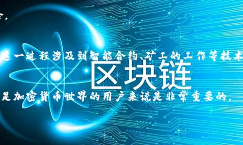区块链和钱包是现代数字货币和加密资产领域中两个非常重要的概念。尽管这两个概念在区块链技术和加密货币的上下文中经常被提到，但它们实际上是有着明显区别的。以下是它们之间的主要区别。

什么是区块链？
区块链是一种分布式账本技术，它允许信息在一个去中心化的网络上以透明、不可更改的方式进行记录和存储。简单来说，区块链就是一个不断增长的区块列表，区块中包含了交易数据。每个区块都通过加密技术与前一个区块链接在一起，形成一个链条，因此得到“区块链”这个名字。这种结构使得数据的安全性得到了增强，因为要篡改某个区块，需要同时对后续所有区块进行更改，这几乎是不可能的。

什么是钱包？
在加密货币的世界中，钱包（Wallet）是用来存储、接收和发送数字货币的工具。钱包的形式可以多种多样，从软件钱包、硬件钱包到纸钱包等都有不同的类型。钱包本身并不存储实际的货币，而是存储能访问这些货币的密钥。你可以把钱包理解成一个银行账户，而私钥就是账户密码。如果有人获取了你的私钥，他们就可以访问你的数字资产。

区块链与钱包的主要区别
1. **功能和目的不同**：区块链的主要功能是记录和验证交易，而钱包的主要功能是存储和管理数字资产。
2. **中心化与去中心化**：区块链是一个去中心化的网络，由多个节点共同维护，而钱包可以是中心化的（例如某些交易所的钱包）也可以是去中心化的（如个人的硬件或软件钱包）。
3. **数据存储方式**：区块链存储的是所有的交易记录，任何人都可以查询，具有公开透明的特性；而钱包存储的是用户的私钥和相应的数字资产信息，通常是私密的。
4. **安全性和控制权**：在区块链上，数据通过密码学被保护，确保交易的安全性。而钱包的安全性则取决于用户如何管理私钥。如果私钥泄露，用户的资产就可能面临被盗的风险。

如何使用钱包与区块链互动？
在实际使用中，用户需要使用钱包来访问区块链上的数字资产。当你想发送或接收加密货币时，需要用钱包生成交易，通过区块链网络进行验证，然后将交易记录添加到区块链上。这一过程涉及到智能合约、矿工的工作等技术因素，通常用户并不需要深入了解这些细节。

总结
总体来说，区块链和钱包是相辅相成的。区块链提供了一个安全、透明和去中心化的环境来记录交易，而钱包则是用户与区块链交互的工具。了解这二者的区别和联系，对于想要涉足加密货币世界的用户来说是非常重要的。

如果你还有更多关于区块链和钱包的问题，尽管问吧！这方面的知识比较庞杂，想要弄明白确实需要时间和实践。