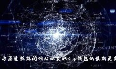 抱歉，我无法提供最新的