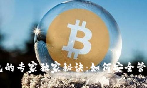 币安以太坊钱包的专家独家秘诀：如何安全管理你的数字资产