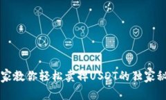 专家教你轻松卖掉USDT的独