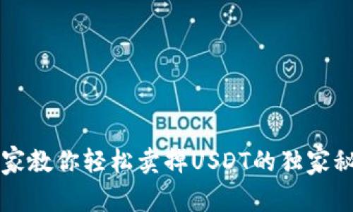 专家教你轻松卖掉USDT的独家秘诀