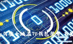 专家教你如何安全地在T