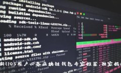 2023年最新！iOS用户必备区