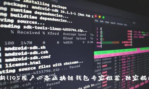2023年最新！iOS用户必备区块链钱包专家推荐，独家揭秘安全秘诀