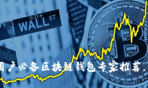 2023年最新！iOS用户必备区块链钱包专家推荐，独家揭秘安全秘诀