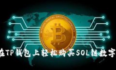 专家揭秘：如何在TP钱包上