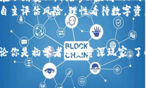   以太坊钱包必须充ETH吗？专家独家解读秘诀！ / 

 guanjianci 以太坊钱包, ETH, 加密货币 /guanjianci 

引言
在谈到以太坊钱包时，很多人可能会疑惑：“我一定要在钱包里充ETH吗？”这一问题在加密货币市场中引起了广泛的讨论和关注。说真的，这个问题不仅关乎用户体验，也与区块链技术的根本运作密切相关。为了更好地理解这个问题，我们得从以太坊的基本工作原理说起。

一、以太坊钱包的基础知识
以太坊钱包是一种数字工具，允许用户存储、发送和接收以太坊（ETH）及基于以太坊的代币（如ERC-20代币）。与传统银行账户不同，虚拟钱包让用户完全掌控自己的资金。以太坊网络通过智能合约运行，这些合约需要以太币（ETH）作为“燃料”，支持其运转。
正因为以太坊网络的设计，ETH不仅仅是一种数字资产，它还有着支付手续费的功能。一个常见的误解是，很多人以为钱包里的ETH只是用来“存钱”或“投资”。但实际上，充ETH有着更深层次的含义。

二、为什么需要充ETH？
1. **交易手续费**
在以太坊网络上，任何交易或智能合约执行都需要支付一笔“小费”，称为“Gas费”。这笔费用以ETH为单位，目的是激励矿工处理这笔交易。简单说，你在以太坊上进行任何操作，实际上都是在“花钱”。没有ETH，你的交易就无法进行，钱包就无法发挥作用。

2. **智能合约的使用**
如果你想要使用某些去中心化应用（DApp），例如去中心化交易所、借贷平台等，通常都需要支付一定的Gas费。没有ETH，你就无法积极参与这些应用，无法体验区块链的潜力。

3. **提高安全性**
充ETH对于你的钱包安全也有重要影响。在一些情况下，持有ETH可以用来提高钱包的安全性，对你的数字资产保护也有着积极作用。如果你的钱包里没有ETH，某些中文版钱包可能会自动撤销访问权限，导致资产无法管理。

三、不充ETH会有什么后果？
1. **无法进行交易**
如果钱包里没有ETH，即使你拥有其他数字资产，例如各种代币，你也无法进行交易。想象一下，你在以太坊上买到了一些流行的NFT，却因为没有ETH而无法支付Gas费，这多么让人沮丧呀！

2. **错失机会**
不定期的DeFi项目、NFT发售等，是以太坊生态中令人兴奋的机会。然而，如果你的钱包没有充ETH，你将无法及时参与，错失了诸多投资良机，挡住了很多可能的收益。当然，随着加密世界的变化，机会总是在“转角”，但不充ETH的限制仍然是很明显的。

四、如何给以太坊钱包充ETH？
其实，给以太坊钱包充ETH的方法相对简单。你可以通过以下几种方式给你的钱包充值：
1. **交易所购买**
在大多数主流交易所（如币安、Coinbase等）上，你可以直接用法币（如美金、人民币等）购买ETH。购买完成后，你可以将ETH转移到你的以太坊钱包中。

2. **P2P交易**
如果你想要更私密的交易方式，可以选择P2P交易。在一些平台上，你可以直接与其他用户交易，甚至可以线下交易。但是，注意安全，确保通过安全可靠的平台进行交易。

3. **矿工赠送**
如果你自己参与ETH的挖矿活动，你可以通过挖矿自然而然地获得ETH。虽然这需要一定的技术基础和资金投入，但长远来看，这是一个值得考虑的方式。

五、ETH的未来：值得充吗？
总的来说，充ETH是非常必要的，尤其是想要积极参与以太坊生态的人士。然而，随着以太坊网络的不断发展，ETH的作用也在不断变化。例如，以太坊2.0的推出，将会对Gas费用、交易速度等方面进行改进。
ETH与其他数字资产相比，仍然具有较高的波动性，很多人也会考虑将其看作投资工具。在这一点上，我们建议大家一定要自主评估风险，理性看待数字资产的价值。充ETH固然是必要的，但是否继续持有还是要根据市场情况和个人情况来决定。

总结
综上所述，充ETH不仅是使用以太坊钱包的必要条件，也是每位用户在参与到以太坊生态中，获取更多机会的重要一步。无论你是初学者还是资深玩家，了解ETH的作用与价值都是相当重要的。别忘了，数字资产的世界虽然充满风险，但也是充满机遇的，你准备好迎接挑战了吗？
希望以上内容能够帮助到你，如果还有什么疑问，欢迎在评论区留言，让我们一起探讨加密货币的未来！