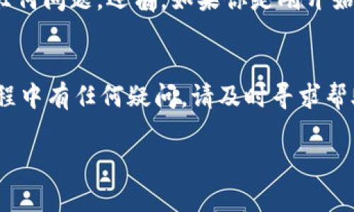 转移狗狗币（Dogecoin）到TP钱包的过程其实并不复杂，但为了确保你能顺利完成，我将详细解释每一个步骤。下面我们来一步步分析这个过程。

第一步：准备工作
首先，在你开始之前，需要确保你已经在你的设备上安装了TP钱包。如果还没安装，可以去应用商店下载并安装。此外，确保你已经拥有一个狗狗币（Dogecoin）的钱包和少量的狗狗币。

第二步：获取TP钱包地址
在TP钱包中，你需要获取一个钱包地址来接受狗狗币。打开TP钱包，通常在主界面上你能看到“接收”或“收款”的按钮，点击它，会显示你的钱包地址和二维码。把这个地址记录下来，或者直接复制。

第三步：从其他钱包发送狗狗币
接下来，你需要打开你目前存有狗狗币的钱包，比如说是从一个交易所或者另一个数字钱包。如你在某个交易所完成此步骤，通常需要登录到你的账户中。

找到“提现”或“发送”的选项，输入刚才复制的TP钱包地址。务必确保这个地址是正确的，因为一旦发送狗狗币，就无法撤回。填写需要转账的狗狗币数量，有时还需要确认一些细节，比如你账户的安全验证。

第四步：确认交易
在确认发送之前，检查所有的细节是否正确，确认“钱包地址”和“数量”是否无误。如果一切都确认无误，就可以点击“确认”或“发送”。此时，交易可能需要几分钟到几十分钟不等，具体取决于网络情况。

第五步：查看TP钱包的收款情况
在TP钱包中，你可以随时查看是否收到狗狗币。点击“资产”或“余额”选项，查看狗狗币的余额是否更新。

注意事项
在整个过程中，有几个小贴士需要提醒你：首先，转账时务必确保地址无误，任何错误的地址都会导致资产的永久性损失。其次，根据网络拥堵情况，不同时间段转账的速度可能会有所不同。如果你有些急的话，适当提高矿工手续费也可以提高交易速度。

其他常见问题
如果在转账过程中遇到问题，通常可以查看TP钱包的帮助文档或者联系客服支持，以确保你能够解决遇到的任何问题。还有，如果你是刚开始接触狗狗币或其他加密货币的新手，不妨多查阅一下相关的教程，熟悉整个操作过程。

总结
总的来说，把狗狗币转到TP钱包的步骤并不复杂，只要你仔细操作，确保信息无误，便可以顺利完成。如果在过程中有任何疑问，请及时寻求帮助，确保你的狗狗币安全到达。

希望这个指南能够帮助你顺利地将狗狗币转移到TP钱包！如果还有其他问题，随时欢迎提问哦！