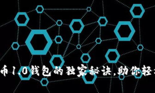 专家揭秘：虚拟币1.0钱包的独家秘诀，助你轻松掌握数字资产
