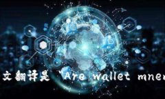 ＂钱包助记词是通用的吗