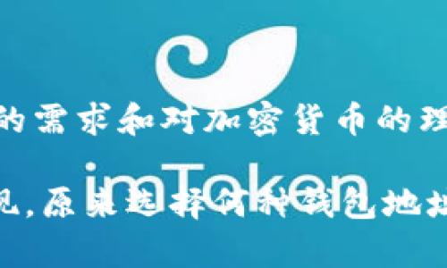 在讨论数字货币时，我们常常听到不同的钱包地址和加密货币之间的关系。关于DCR（Decred）钱包地址是否是比特币地址的问题，实际上这里涉及到两个不同的加密货币和它们各自的技术细节。接下来，让我们深入探讨一下这个主题。

什么是DCR钱包地址？

DCR是Decred的缩写，是一种在区块链技术上发展的加密货币。与比特币相似，Decred也使用了一种去中心化的治理机制，允许用户参与网络的决策过程。Decred的核心理念是构建一个更加民主和公平的货币系统。在这个系统中，DCR钱包地址是用户存储和管理其DCR资产的唯一标识。

DCR钱包地址的特点

DCR钱包地址的构建方式与比特币略有不同。DCR地址通常以“D”或“3”开头，既可以是公钥也可以是私钥的哈希。与比特币的地址相比，DCR钱包地址旨在增强隐私和安全性。例如，Decred引入了一些先进的技术，如自动化的链上治理和灵活的投票机制，让用户能够参与到网络的演进中。

比特币钱包地址概述

比特币（BTC）是最早也是最著名的加密货币之一，比特币地址可以分为几种类型，最常见的是以“1”、”3”或“bc1”开头。每种地址都有其特定的格式和用途。比特币的网络为全球用户提供了一个去中心化的转账系统，允许用户在没有中央管理机构的情况下交换价值。

DCR与比特币的技术差异

尽管DCR和比特币在很多方面相似，但它们的设计理念和功能在某些方面有所不同。例如，Decred采用了一种混合的共识机制，结合了工作量证明（PoW）和权益证明（PoS）。这种设计旨在解决比特币网络中的一些问题，如开发者的决策权过于集中等问题。

DCR钱包地址与比特币地址的区别

在实际操作中，DCR钱包地址是无法直接与比特币地址互换的。每种加密货币都有自己的网络、协议和交易规则。因此，试图将DCR发送到比特币地址或反之，都会导致资产的丢失。

为何选择DCR而非比特币？

当谈到为什么用户可能会选择使用DCR而不是比特币时，有几个关键因素。例如，Decred强调的社区治理和用户参与给了用户更多的影响力。而在比特币网络中，虽然同样存在社区，但用户的声音往往难以实现真正的参与和治理。

如何获取DCR钱包地址？

要创建一个DCR钱包地址，用户通常需要下载一个兼容的数字钱包。选择一个可靠的钱包提供者至关重要，市面上有很多选择，包括硬件钱包、手机钱包和桌面钱包。在钱包创建过程中，你会得到一个新的DCR地址，可以用于接收DCR交易。

总结

在总结今天的讨论时，我们可以很清晰地看到，DCR钱包地址并不是比特币地址，虽然两者都有其优点和缺点。无论是选择DCR还是比特币，用户的需求和对加密货币的理解都在不断变化。在数字货币这个快速发展的领域，保持学习和与社区互动都是非常重要的，只有这样才能更好地管理和使用我们的数字资产。

所以说，如果你想进入这个充满机遇的市场，不妨考虑一下Decred和比特币的不同之处，找到最适合你的那一个。了解了这些之后，你可能会发现，原来选择何种钱包地址并不仅仅是一个技术性的问题，更关乎你对未来金融世界的认知和参与。