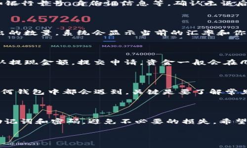 要使用TP钱包购买和卖出虚拟币，首先你需要了解一些基本步骤和注意事项。下面我将详细为你介绍如何使用TP钱包进行虚拟币的交易。

第一步：下载并初始化TP钱包

首先，你需要在你的手机上下载TP钱包。这款钱包在各大应用商店都可以找到，支持iOS和Android系统。下载完成后，打开应用，你会被要求创建一个新的钱包或者导入已有的钱包。如果你是新用户，选择创建新钱包，并按照提示设置安全密码，这个密码很重要，要确保你能记住。

第二步：备份你的钱包

创建钱包后，系统会提供一个备份助记词。这个助记词是你找回钱包的唯一方式，所以一定要将其妥善保存。说真的，丢了可就麻烦了，万一忘记了密码或者手机坏了，助记词就是你的救命稻草。

第三步：充值资金

在开始交易之前，你需要先向TP钱包中充值。你可以选择通过银行转账或其他数字货币转账的方式来为你的TP钱包充值。每种方式都有不同的费用和时间，建议选择你最熟悉和方便的方式。如果你是新手，不妨从小额开始，一步一步熟悉流程。

第四步：购买虚拟币

充值成功后，你就可以开始购买虚拟币了。在TP钱包中，选择“资产”选项，找到“添加资产”或者“购买”按钮。在这里，你可以看到可供购买的虚拟币种类，如比特币、以太坊等。选择你想购买的币种，然后输入你要购买的数量，系统会自动计算出所需的费用。

第五步：选择购买方式

TP钱包通常会提供几种购买方式，比如信用卡购买、P2P交易等。选择你觉得最方便的一种，根据提示输入相关信息，比如银行卡号、身份证信息等。确认无误后，点击“购买”按钮进行支付。支付后，等待交易确认，虚拟币会自动到账你的TP钱包。

第六步：卖出虚拟币

如果你想卖出已持有的虚拟币，操作同样简单。在钱包的资产页面，选择你想卖出的币种，然后点击“卖出”。输入你要卖出的数量，系统会显示当前的汇率和你能获得的金额。确认无误后，选择合适的销售渠道，可以选择法币交易或者场外交易等。

第七步：提取资金

卖出后，资金会在你的TP钱包中。如果你需要提取到银行账户，前往钱包的“提现”页面，按照系统提示输入银行信息，确认提现金额，提交申请。资金一般会在几个工作日内到账，具体时间会根据银行的处理速度而有所不同。

常见问题解答

在使用TP钱包的过程中，可能会遇到一些问题。比如，充值不到账，交易失败，或者对手续费不明确等。其实这些问题在任何钱包中都会遇到，关键是要了解常见的解决方案，并保持耐心。可以经常查看TP钱包的社区和官方公告，获取最新的信息和帮助。

总结

使用TP钱包购买和出售虚拟币并不像想象中复杂，只要你遵循上述步骤，就能顺利进行。记得保持警觉，妥善保管你的助记词和密码，避免不必要的损失。希望这些信息能够帮助到你，让你在虚拟币的世界中畅游无阻！

希望以上内容对你有所帮助！如果你还有其他疑问或者需要更详细的指导，欢迎随时询问。