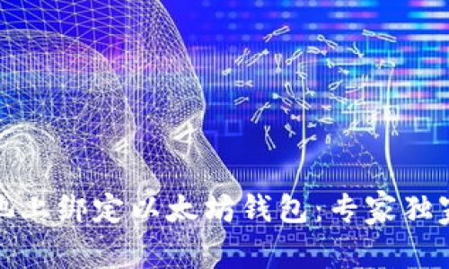 如何在鱼池上绑定以太坊钱包：专家独家秘诀揭晓