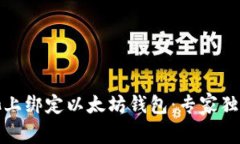如何在鱼池上绑定以太坊