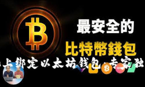 如何在鱼池上绑定以太坊钱包：专家独家秘诀揭晓