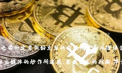 对于“屎币”（通常指一些极具波动性和高风险的加密货币）能否提到以太坊钱包，这取决于几个方面。首先，屎币本身的区块链技术和代币标准。很多屎币是基于以太坊区块链创建的ERC-20代币，因此它们可以存储在任何支持ERC-20代币的钱包中，包括以太坊钱包。

屎币与以太坊的关系
屎币通常指那些市场热度高但缺乏实质性底层技术和使用案例的加密货币。它们往往依赖于社区的炒作和社交媒体的影响来推动价格。在许多情况下，屎币是基于以太坊区块链的ERC-20代币，这意味着它们在技术上与以太坊生态系统紧密相连。

如何将屎币存入以太坊钱包
如果你想把屎币提到以太坊钱包，首先要确认这款屎币是否为ERC-20代币。如果是的话，你的以太坊钱包就能接收和存储这款代币。许多流行的钱包如MetaMask、MyEtherWallet和Trust Wallet等都支持ERC-20代币，因此你可以轻松存入屎币。

步骤详解
下面是将屎币提到以太坊钱包的基本步骤：
ol
    listrong选择合适的钱包：/strong确保你的以太坊钱包支持ERC-20代币。/li
    listrong获取屎币：/strong通过交易所或P2P平台购买你想要的屎币。/li
    listrong找到你的以太坊钱包地址：/strong打开你的以太坊钱包，找到接收地址。/li
    listrong发送屎币到你的钱包：/strong在购买平台中输入你的以太坊钱包地址，选择发送屎币。/li
/ol

交易注意事项
尽管过程看似简单，但在交易时仍有一些注意事项需要你留意：
ul
    listrong交易所的支持： /strong并非所有交易所都支持每一种屎币，因此你需要确认你的交易所能够提取你所持有的屎币。/li
    listrong网络费用：/strong提币时会产生以太坊网络的交易手续费，计算好这部分费用，以免影响你的提币。/li
    listrong确认地址正确：/strong在发送之前一定要认真核对接收地址，地址一旦发送不可修改，任何错误都可能导致资金丢失。/li
/ul

风险提示
虽然将屎币存入以太坊钱包是可行的，但这样做也伴随着相应的风险：
ul
    listrong价格波动：/strong屎币的市场波动性通常很大，价格可能在短时间内剧烈变化。/li
    listrong流动性风险：/strong屎币的市场深度可能不足，导致你在想卖的时候找不到合适的 buyer。/li
    listrong安全问题：/strong确保你的钱包安全性高，没有被黑客攻击的风险。/li
/ul

总结
总的来说，屎币可以提到以太坊钱包，前提是它们是基于以太坊的ERC-20代币。操作过程相对简单，但投资屎币之前一定要做好充分的市场研究和风险评估。

如果你打算投资屎币，一定要慎重，需要了解它们的项目背景、开发团队以及市场动态。别被短期的价格波动和社交媒体的炒作所迷惑，要有自己的判断，毕竟在这个领域，理性投资才是王道。