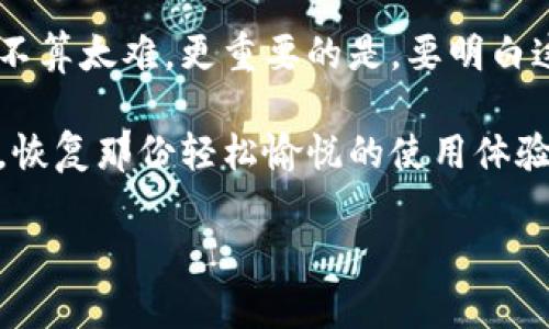 t p钱包为什么被冻结

在如今这个数字化迅速发展的时代，数字钱包成为了我们日常生活中不可或缺的一部分。不过，有时候，你可能会发现自己使用的TP钱包被冻结了，这让人感到无比困惑和烦恼。今天，我们就来深度剖析一下TP钱包被冻结的原因、影响以及解决方案，带你走出这个困境。

一、TP钱包被冻结的常见原因

首先，我们必须了解，TP钱包被冻结的原因其实并不复杂，往往涉及以下几个方面：

h41. 违规操作/h4
TP钱包是一个金融服务平台，它有着严格的使用规则。如果用户在使用过程中进行了一些违规操作，比如频繁转账、试图进行虚假的交易，或者账户的资金来源不明，都会引起平台的警觉，从而导致账户被冻结。

h42. 大额交易/h4
你可能会觉得，钱包里有钱，想怎么花就怎么花，但实际上，TP钱包对于大额交易有严格的监控机制。一般来说，一旦你的交易金额超过某个阈值，系统就会自动冻结你的账户，以防止可能的欺诈行为。这是一种保护措施，虽然可能让你觉得烦，但实际上是为了你的资金安全。

h43. 向陌生账户转账/h4
如果你向不认识的账户进行转账，尤其是那些带有警示标记的账户，TP钱包会立即采取行动，冻结你的账户以保护你的资金。这一点其实是出于对用户的保护，防止资金被不法分子利用。

h44. 账户安全问题/h4
如果你的账户被多次输入错误密码，或者有其他怀疑的登录行为，系统会判定为可能的安全风险，进而选择冻结账户。这其实是在保卫你的私人信息和资金安全。在这个网络安全事件频发的时代，未雨绸缪是非常必要的。

h45. 法律原因/h4
有些情况下，TP钱包可能因为法律原因冻结某些账户。例如，如果账户被涉嫌的非法活动所关联，或者涉嫌洗钱等违法行为，平台在收到相关机构的通知后，可能会采取冻结账户的措施。

二、被冻结后会有什么影响？

账户一旦被冻结，你的日常交易都会受到限制，无论是充值、转账还是提现，都无法进行。这对于习惯了随时随地进行金融操作的人来说，无疑是一个巨大的打击。

h41. 日常消费受阻/h4
想象一下，你的朋友约你一起聚餐，但你的TP钱包被冻结了，尝试付款却发现无法成功。这种情况不仅让你感到非常尴尬，还可能影响到和朋友之间的关系。你可能不得不主动说明情况，争取朋友的理解。

h42. 难以进行投资/h4
对于那些喜欢追逐投资机会的朋友来说，TP钱包的冻结让你失去了在最短时间内进行交易的时机。许多投资机会往往都是“瞬息万变”，一旦错过可能就不会再有，导致经济损失。

h43. 情绪负担/h4
当钱包被冻结的消息传来，内心的焦虑和不安会不自觉地上升。你要想办法去解决这个问题，可能需要耗费大量时间和精力，而在此期间的资金封锁又让你倍感无奈。

三、如何解决TP钱包被冻结的问题？

面对被冻结的问题，不用过于惊慌，解决的方式其实是存在的。以下是一些步骤，帮助你快速解冻账户，重拾安心的支付体验。

h41. 联系客服/h4
如果你的TP钱包被冻结，第一时间应该联系TP钱包的客服。透过在线客服、电话或者邮件等方式，寻求帮助是最直接、最有效的途径。客服会告知你被冻结的具体原因，并引导你解决问题。

h42. 提供验证信息/h4
有时为了保护用户，TP钱包会让你提供一些个人信息作为验证，如身份证照片、手机号码等。认真得到要求，配合客服提供信息，能有效加快处理速度，解冻也就水到渠成了。

h43. 检查交易记录/h4
在联系客服的同时，建议你先仔细检查自己的交易记录，确认是否有异常情况。如果发现了可疑交易，及时屏蔽并报告，可以为后续的处理提供助力。

h44. 等待处理结果/h4
处理问题的过程可能需要一定时间，但耐心等待并合理安排自己的财务是非常重要的。无论如何，切记不可心急火燎地再次尝试登录，甚至再次进行交易，这样只会导致更严重的问题。

四、如何避免TP钱包被冻结？

预防永远胜于治疗，了解一些日常使用TP钱包的小技巧，能帮助你在使用过程中避免不必要的麻烦。

h41. 遵守平台规则/h4
TP钱包有明确的使用条款和规则，确保你了解并遵循这些规定，不随意进行大额交易或频繁转账，可以有效避免违规操作带来的麻烦。

h42. 选择可信的交易对象/h4
在进行转账时，尽量选择熟悉的、信誉良好的账户，避免向陌生账户进行转账。你也可以关注一些用户评价和反馈，从而做出更明智的选择。

h43. 定期更换密码/h4
为了保障账户的安全，建议大家定期更换登录密码，选择复杂的密码组合，并确保与其他社交媒体、网购平台等使用的密码不同，以免造成潜在风险。

h44. 开启安全提示/h4
大多数钱包平台都提供了一些安全提示、交易提醒等功能，能够及时告知你账户的异常情况，建议大家开启相关功能，确保第一时间掌握账户动态。

总结

TP钱包被冻结的原因有很多，但只要我们能够遵守平台的规则，并在使用过程中保持警惕，主动与客服沟通，解决问题并不算太难。更重要的是，要明白这是对我们逐渐摸索数字化生活的一部分，不管是资金安全，还是日常的使用体验，保持警觉永远是最明智的选择。

说真的，数字钱包给我们的生活带来了便利，但同时也伴随着一些挑战。希望这篇文章能帮助到你，早日解冻你的TP钱包，恢复那份轻松愉悦的使用体验。

数字钱包, TP钱包, 冻结原因/guanjianci