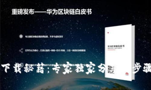 苹果TP钱包下载秘籍：专家独家分享的步骤与注意事项